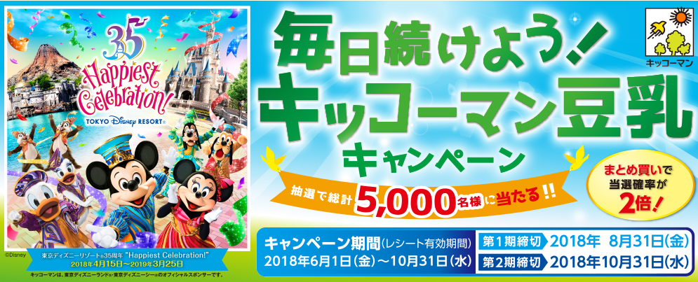 東京ディズニーシー貸切 キッコーマン 豆乳キャンペーン 自称 為になること