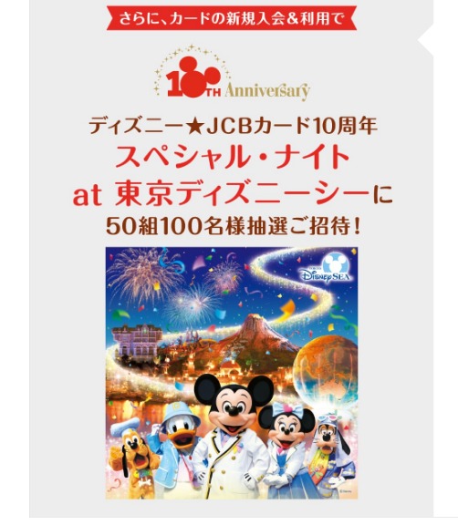 東京ディズニーシー貸切パーティーが当たる Jcbカード10周年入会キャンペーン 自称 為になること