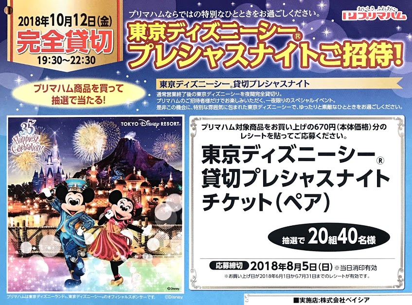 東京ディズニーシー貸切プレシャスナイトご招待 自称 為になること