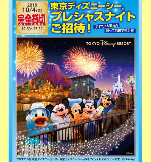 プリマハム プレシャスナイトにご招待 東京ディズニーシー完全貸切 自称 為になること