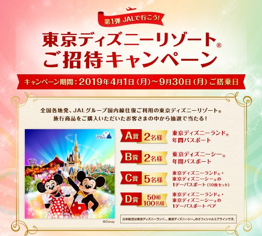 東京ディズニーリゾートご招待キャンペーン 第1弾jalで行こう 自称 為になること