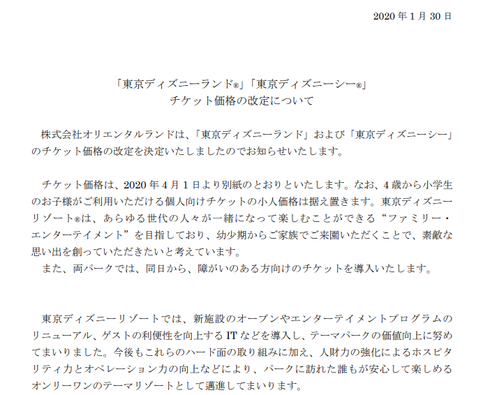 年4月より東京ディズニーリゾートパークチケットの値上げ 大人8 0円から 自称 為になること