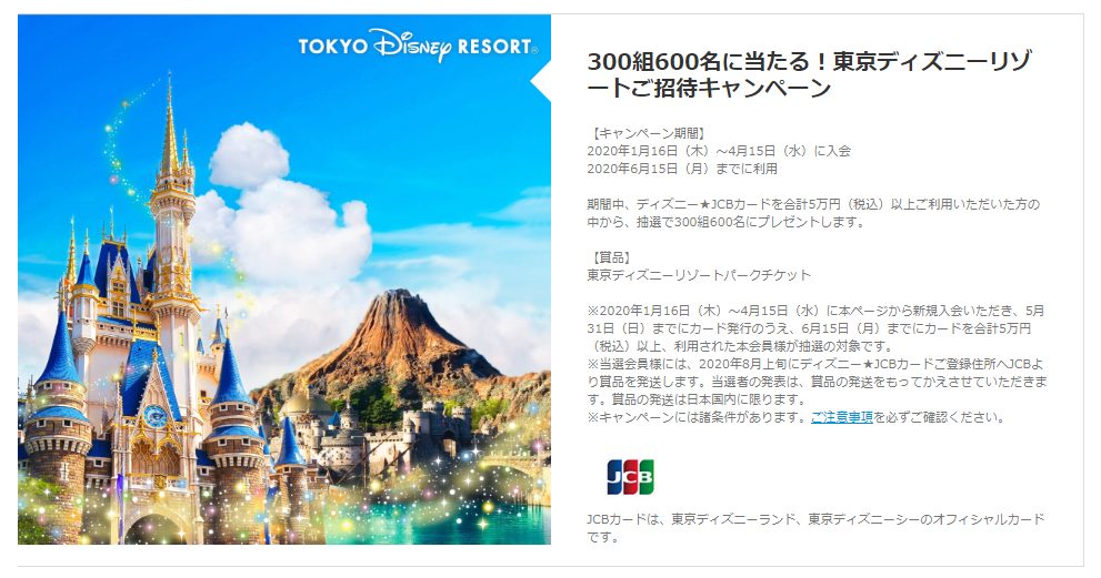 東京ディズニーリゾートご招待キャンペーン 300組600名様に当たる Jcb カード 自称 為になること