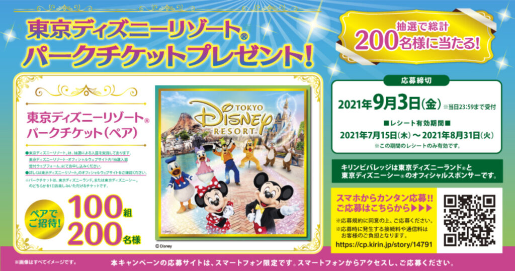 東京ディズニーリゾートパークチケット ペア プレゼント キリン スマホ限定 自称 為になること