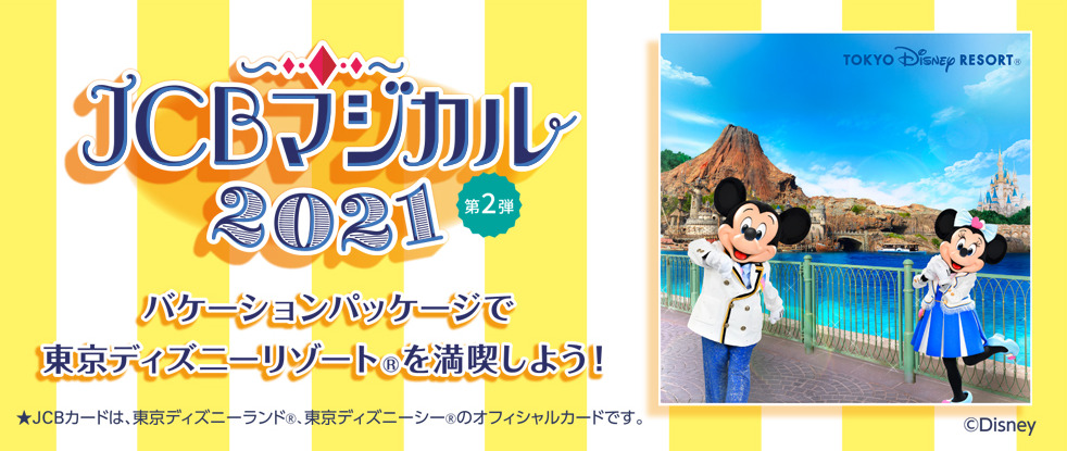 東京ディズニーリゾートのパークチケットが当たる懸賞一覧 10月最新 自称 為になること