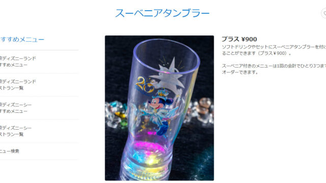 スーベニアタンブラー販売再開 Tdsthタイム トゥ シャイン デザイン 自称 為になること