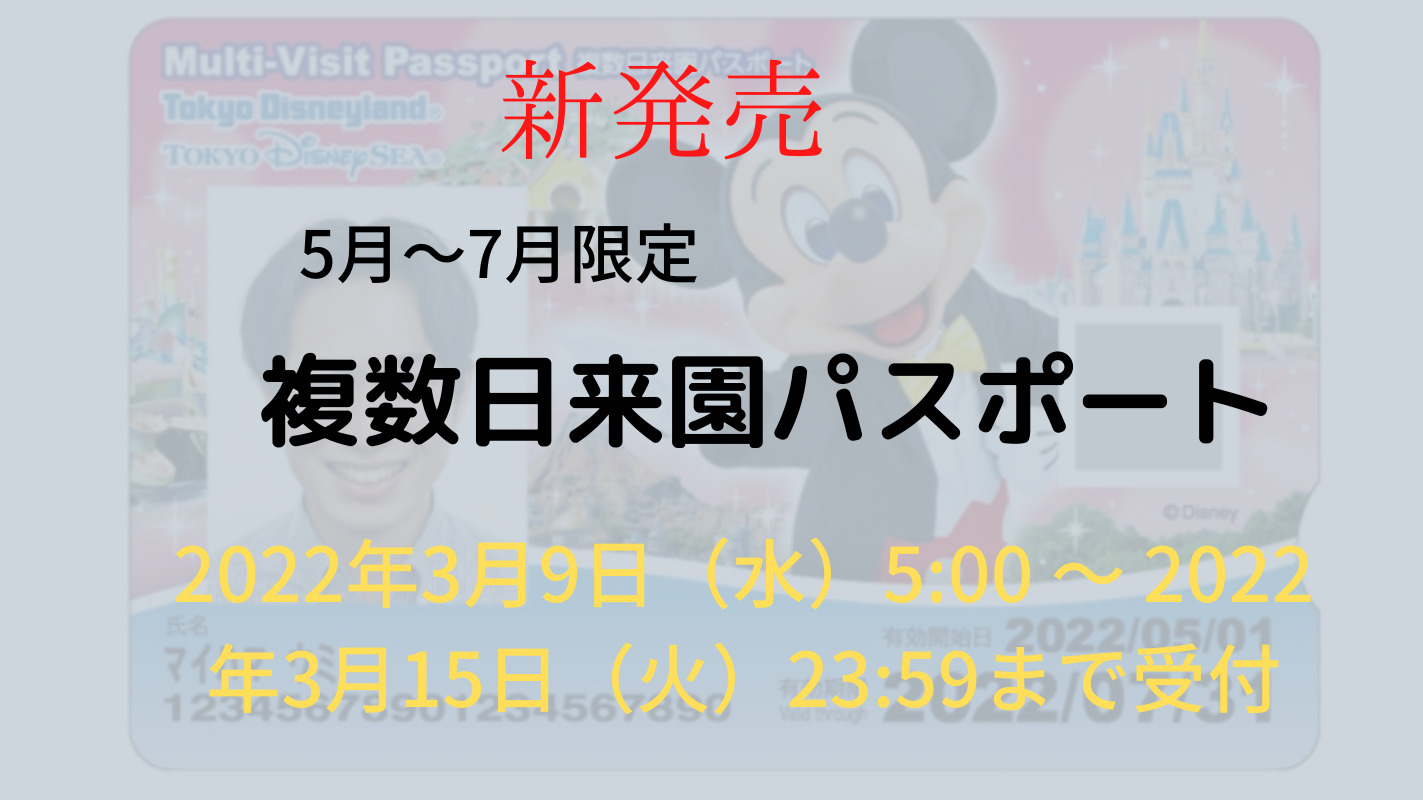 複数日来園パスポートの発売 メリットある 改悪との声が続出 自称 為になること