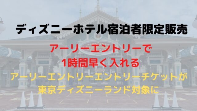 3月1日から東京ディズニーランドのパークに早く入れるアーリーエントリーチケットが販売 自称 為になること